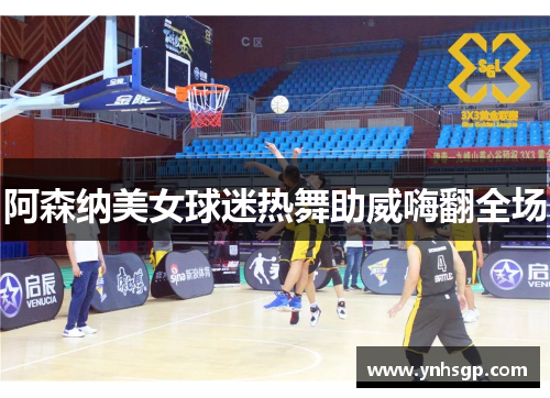 阿森纳美女球迷热舞助威嗨翻全场