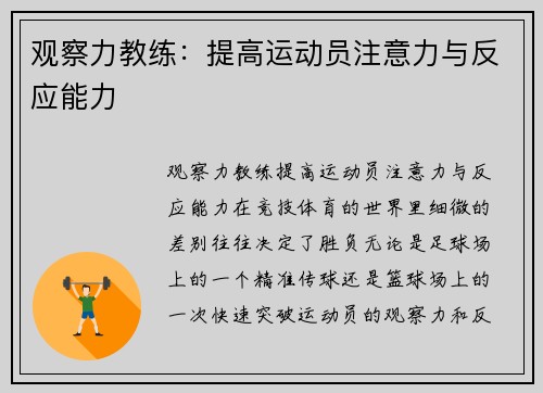 观察力教练：提高运动员注意力与反应能力