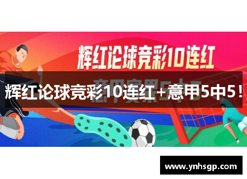 辉红论球竞彩10连红+意甲5中5！