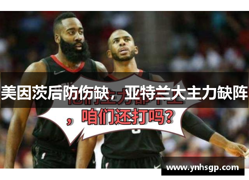 美因茨后防伤缺，亚特兰大主力缺阵