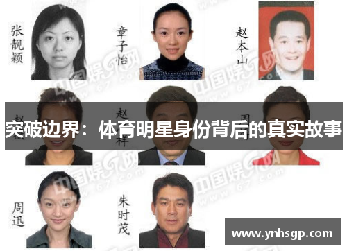 突破边界：体育明星身份背后的真实故事