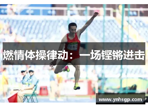 燃情体操律动：一场铿锵进击