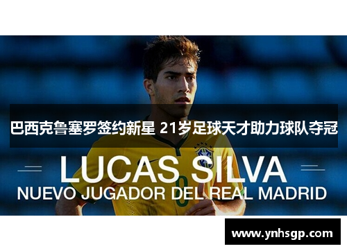 巴西克鲁塞罗签约新星 21岁足球天才助力球队夺冠