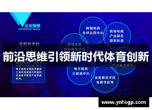 前沿思维引领新时代体育创新