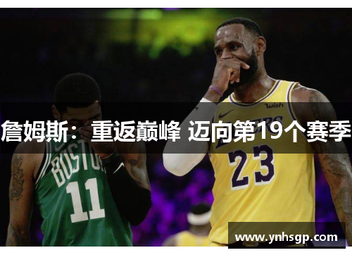 詹姆斯：重返巅峰 迈向第19个赛季