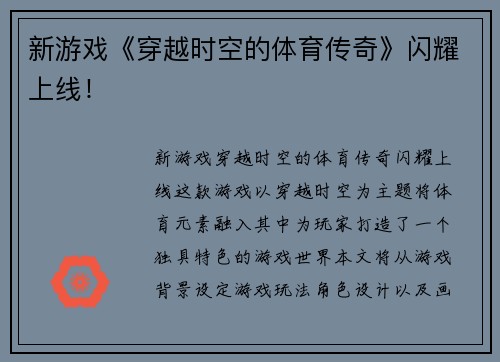 新游戏《穿越时空的体育传奇》闪耀上线！