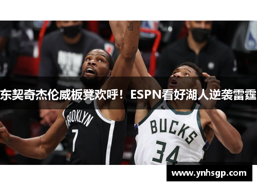 东契奇杰伦威板凳欢呼！ESPN看好湖人逆袭雷霆