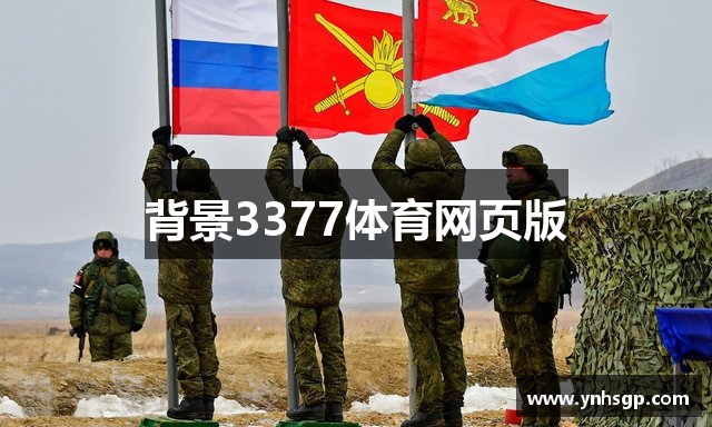 背景3377体育网页版