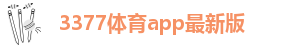 3377体育网页版